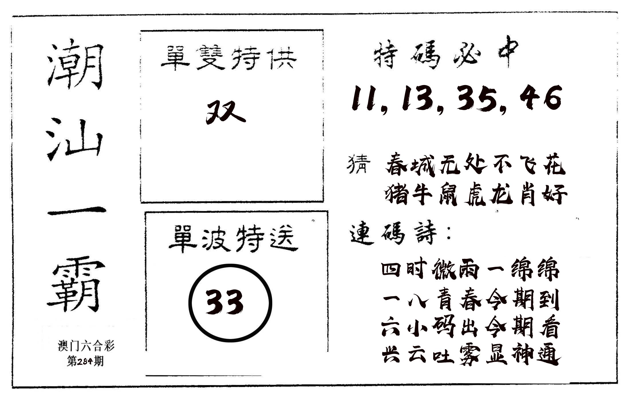 潮汕一霸A 第284期