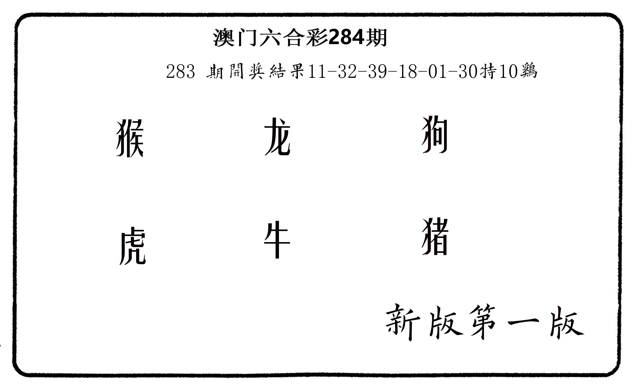 六肖中特 第284期