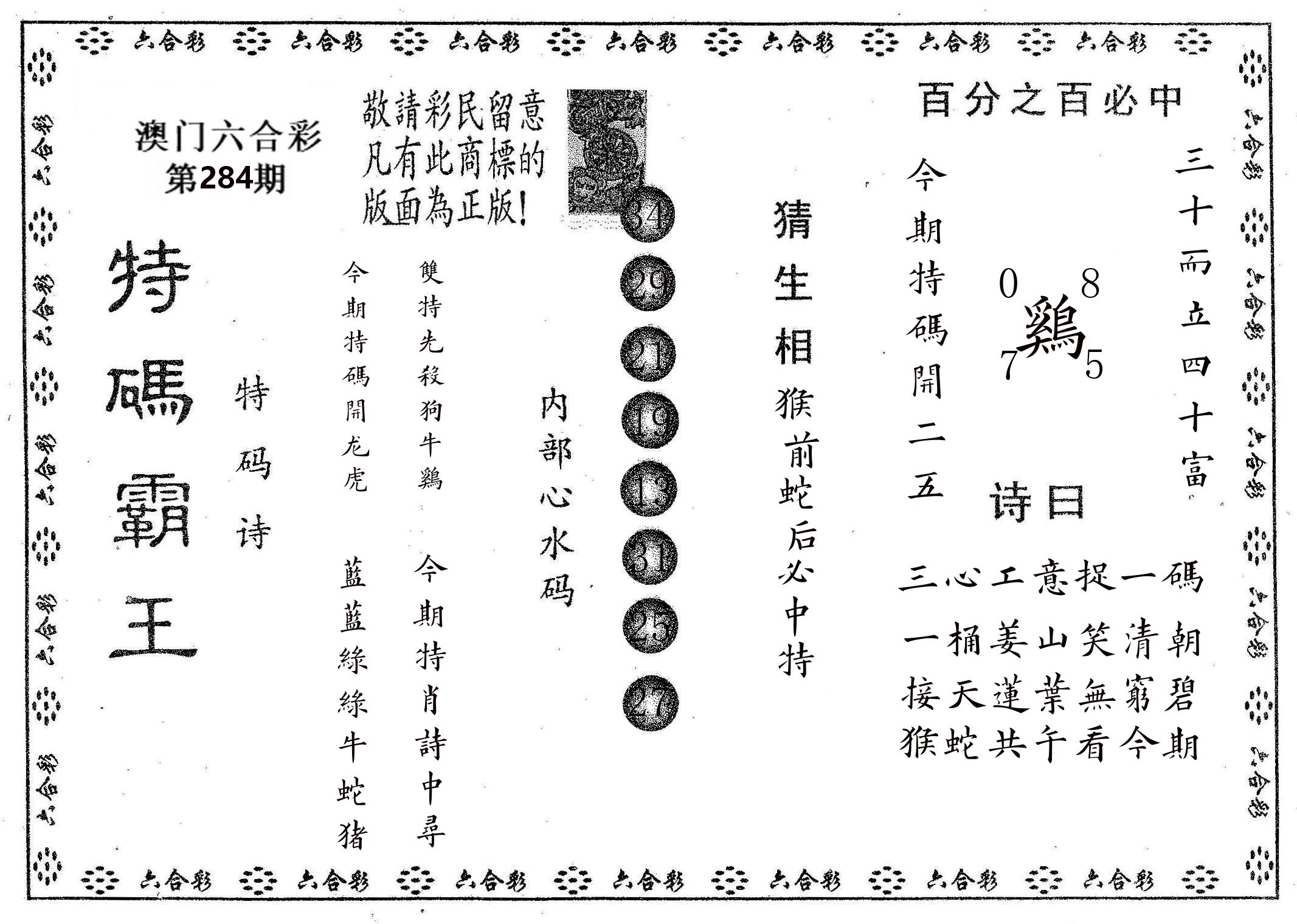 特码霸王A 第284期