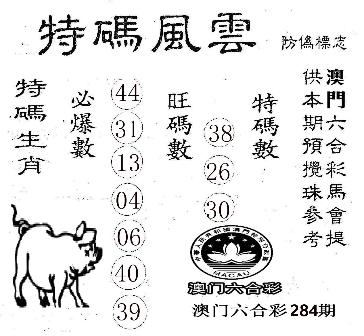 特码风云 第284期