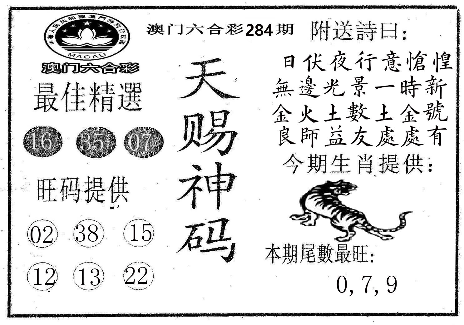 天赐神码 第284期