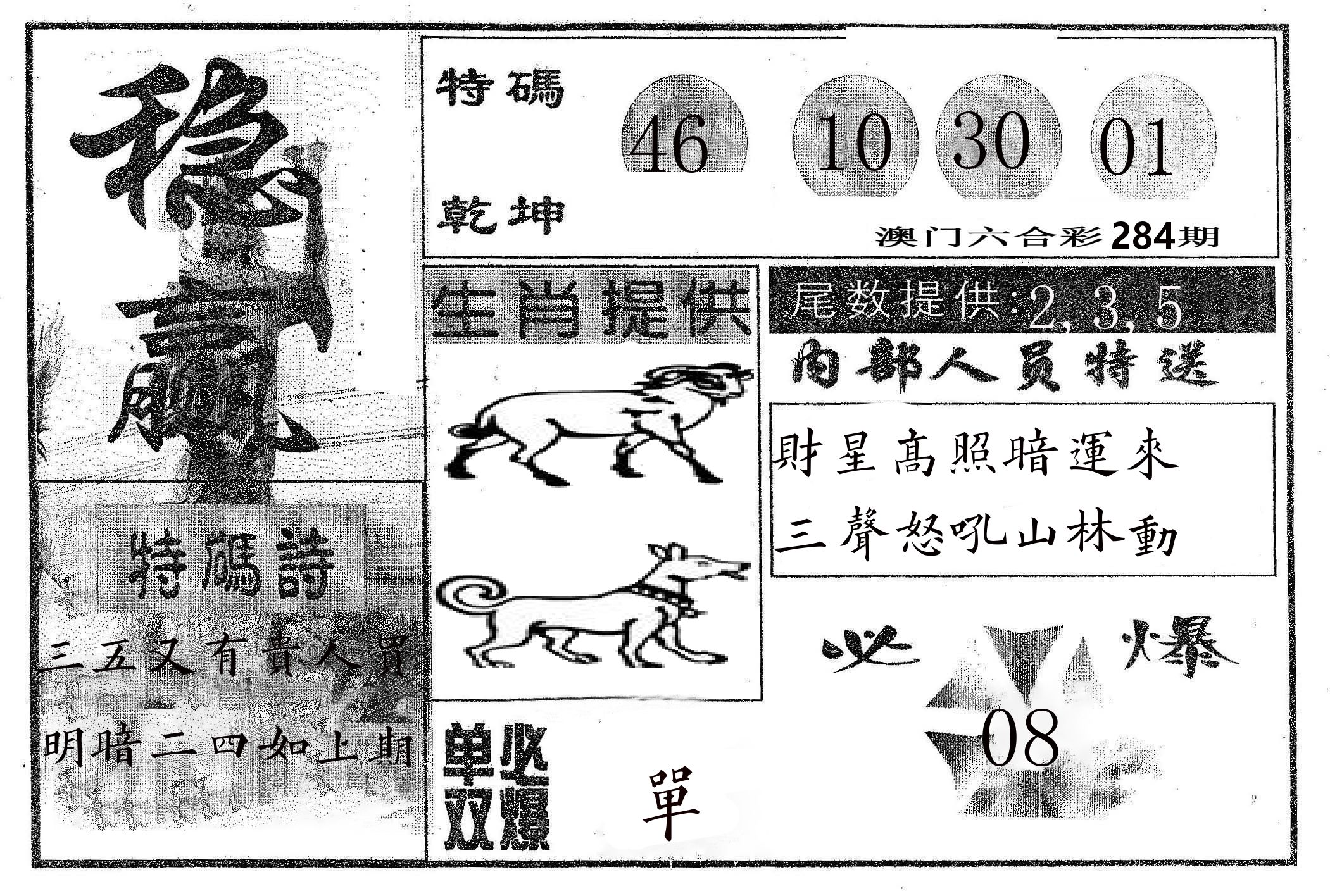 稳赢 第284期