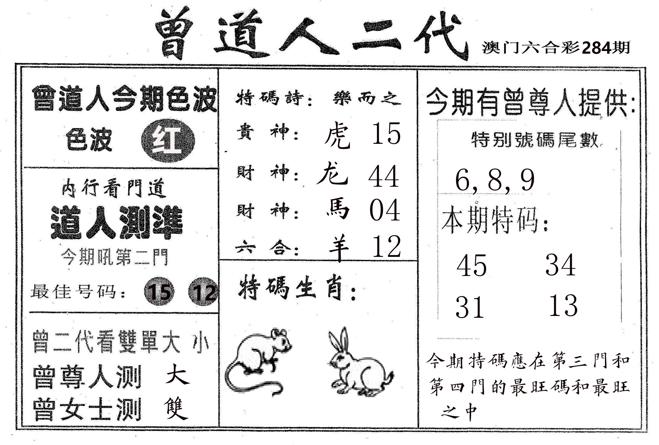 曾二代 第284期