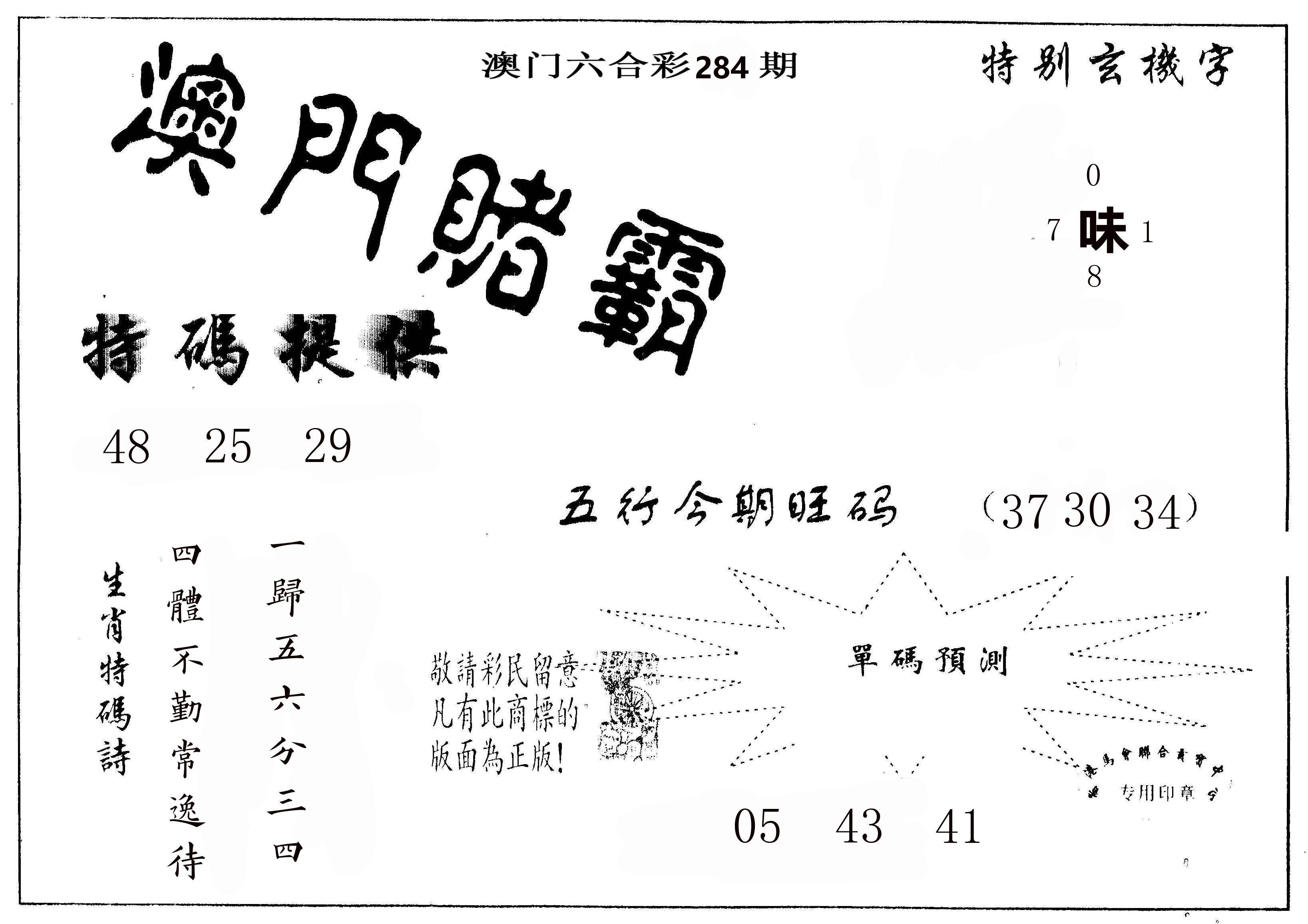 澳门赌霸 第284期