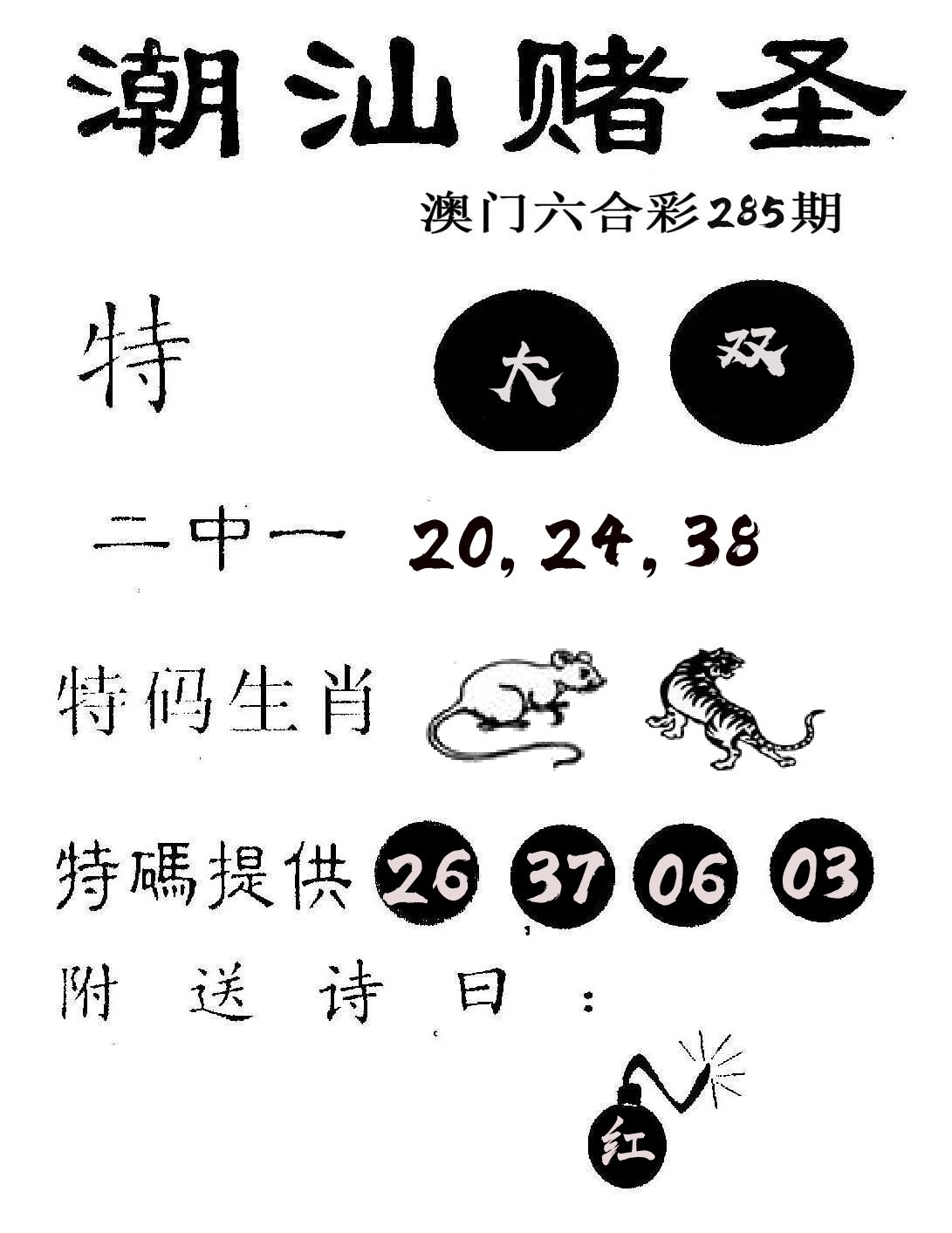 潮汕赌圣 第285期