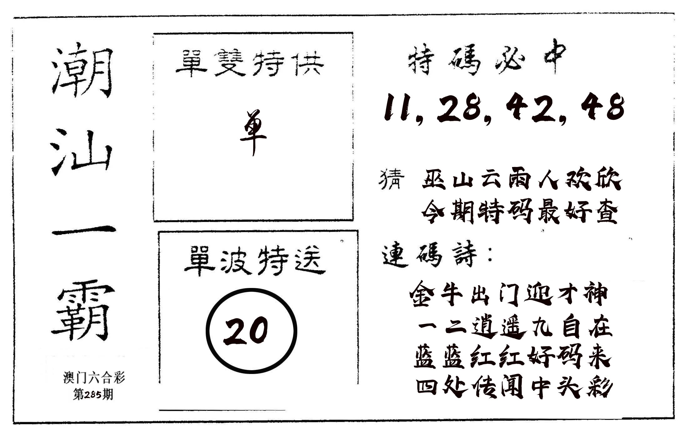 潮汕一霸A 第285期
