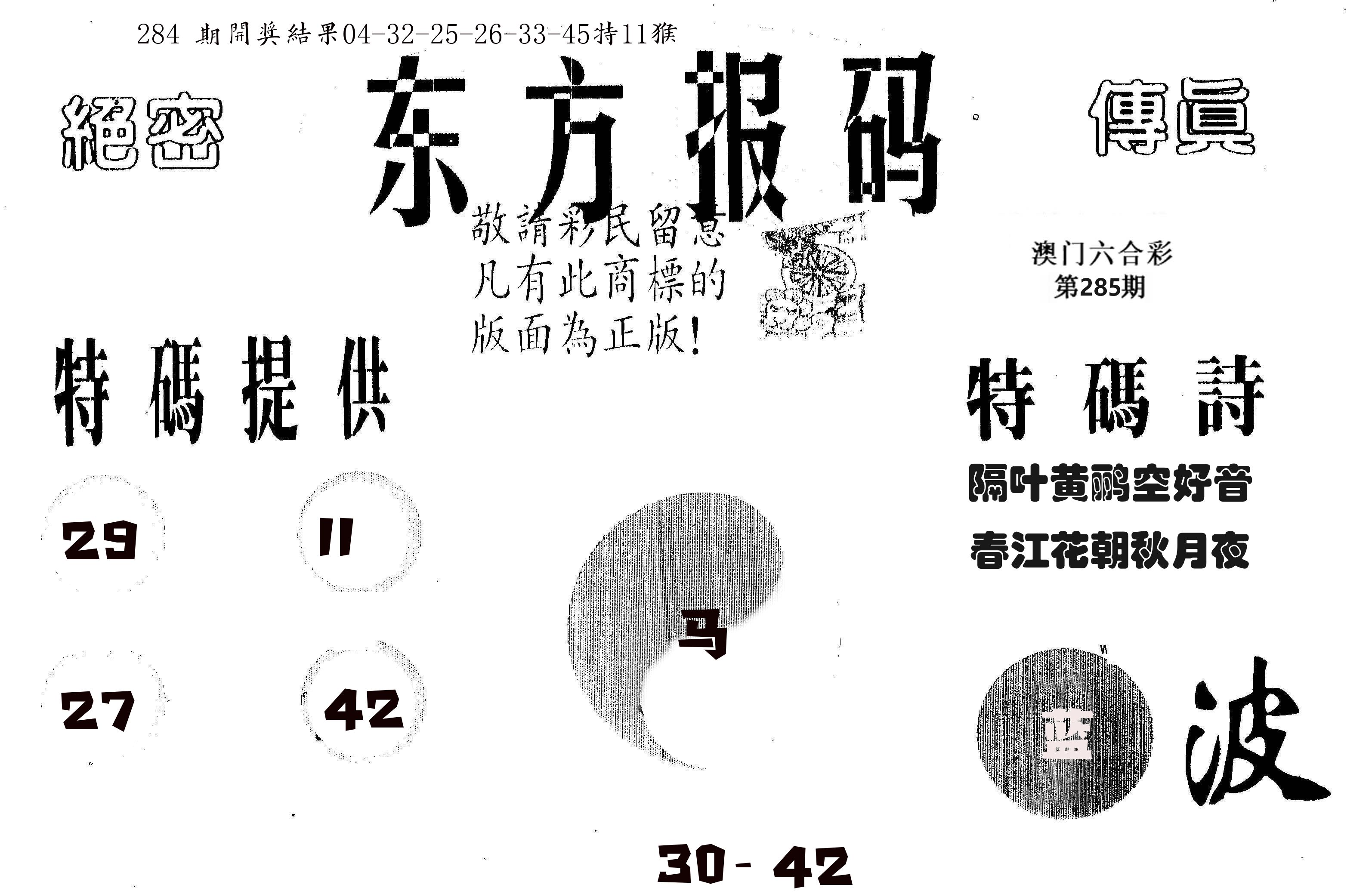 东方报码 第285期