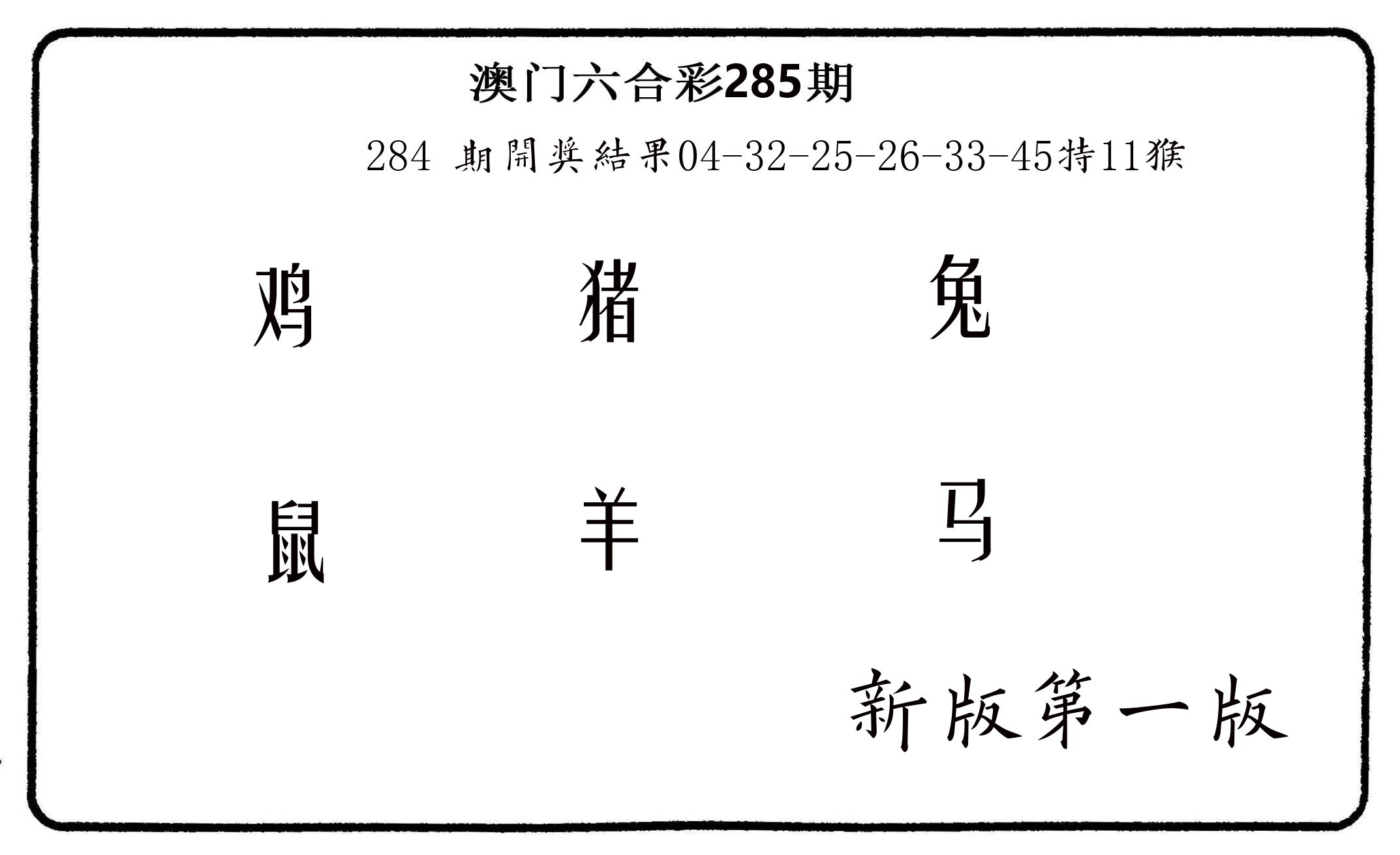 六肖中特 第285期