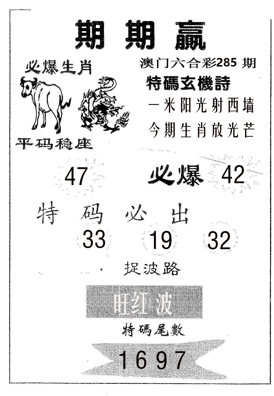 期期赢 第285期