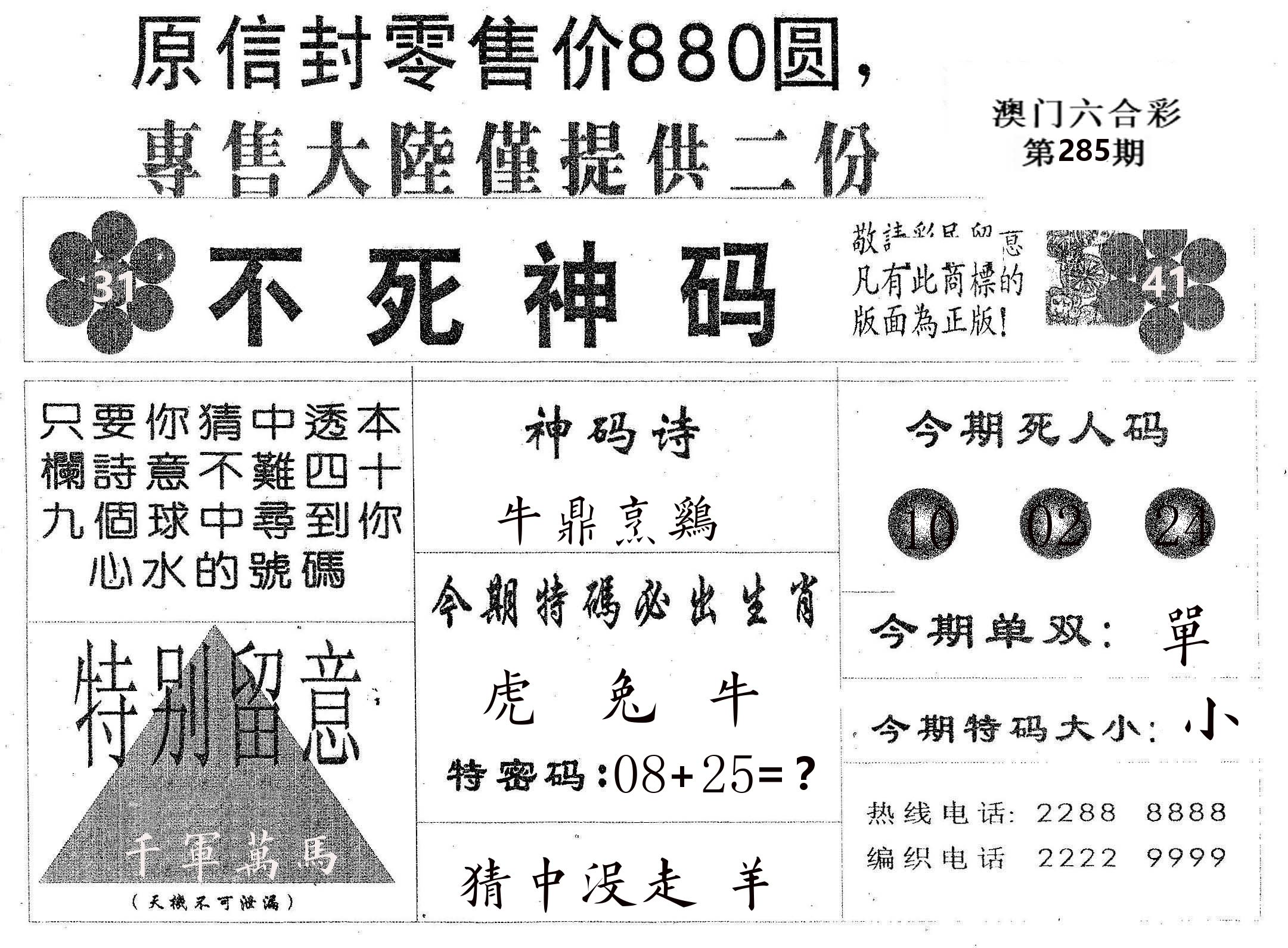 不死码B 第285期