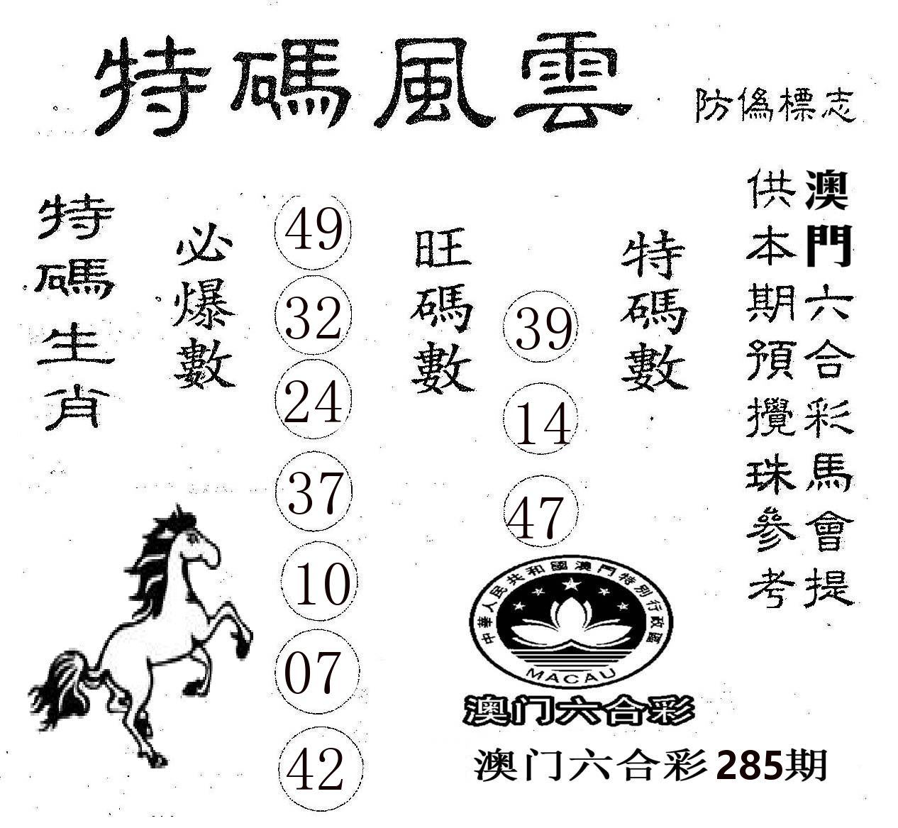 特码风云 第285期