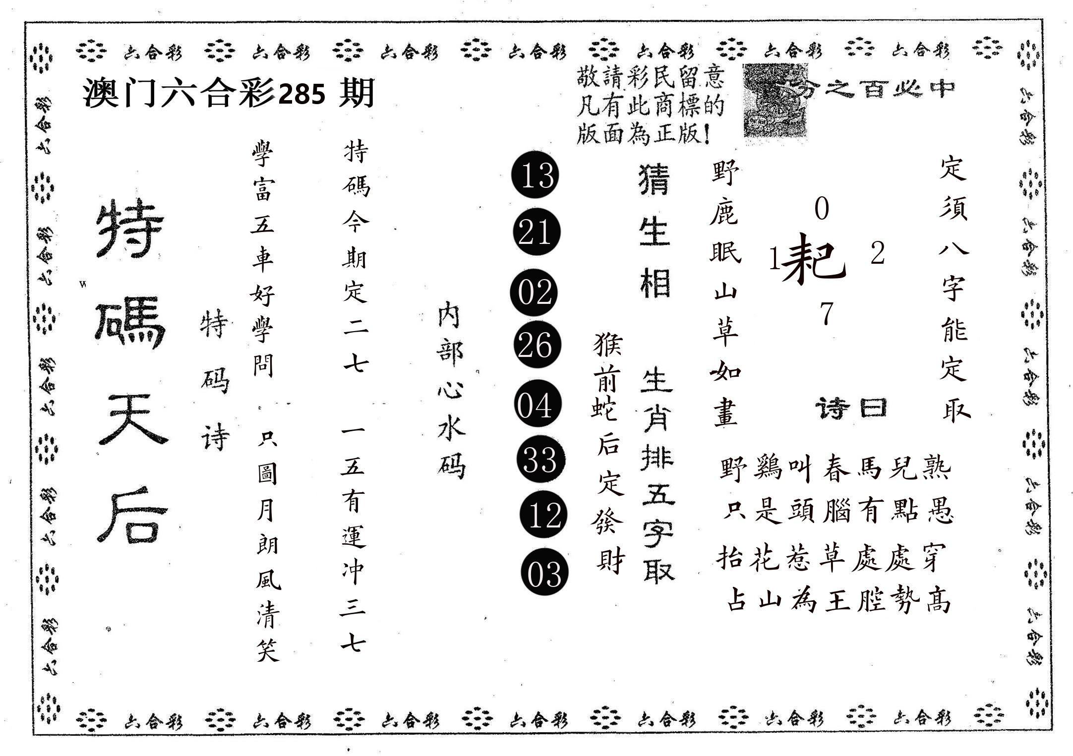 特码天后A 第285期