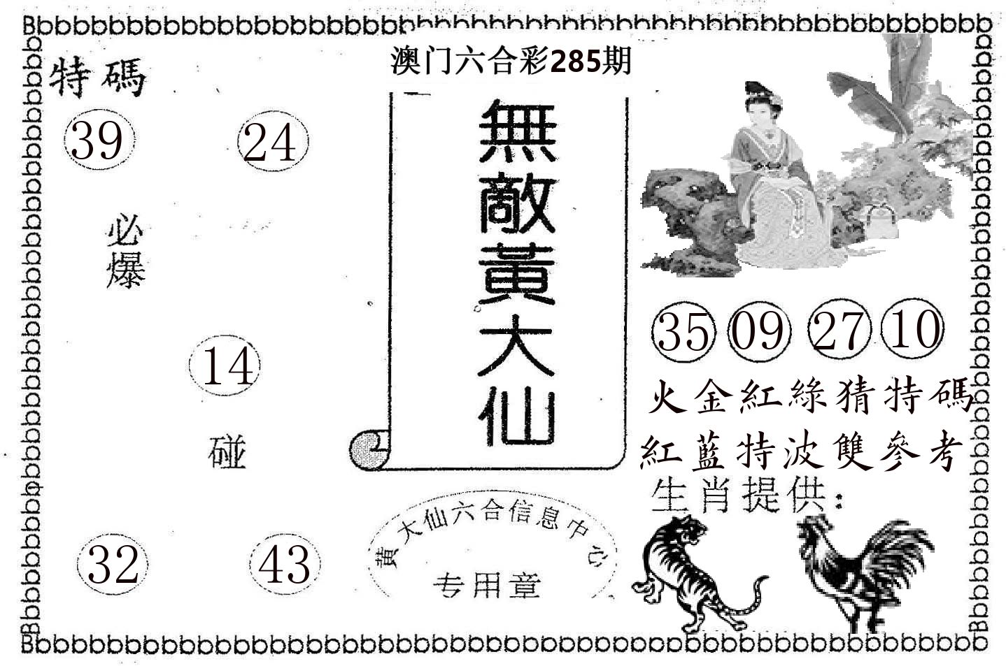无敌黄大仙 第285期