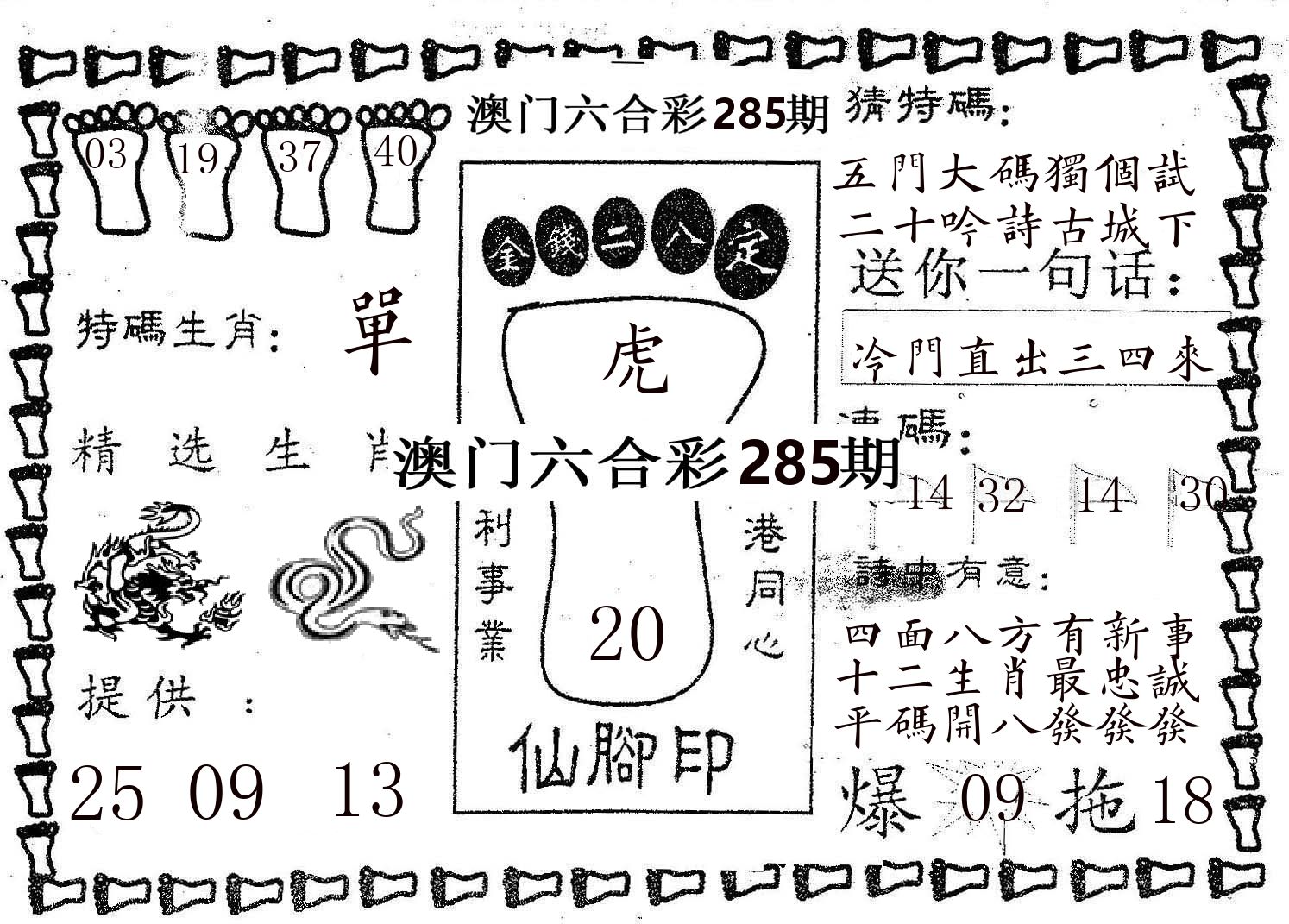 仙脚印 第285期
