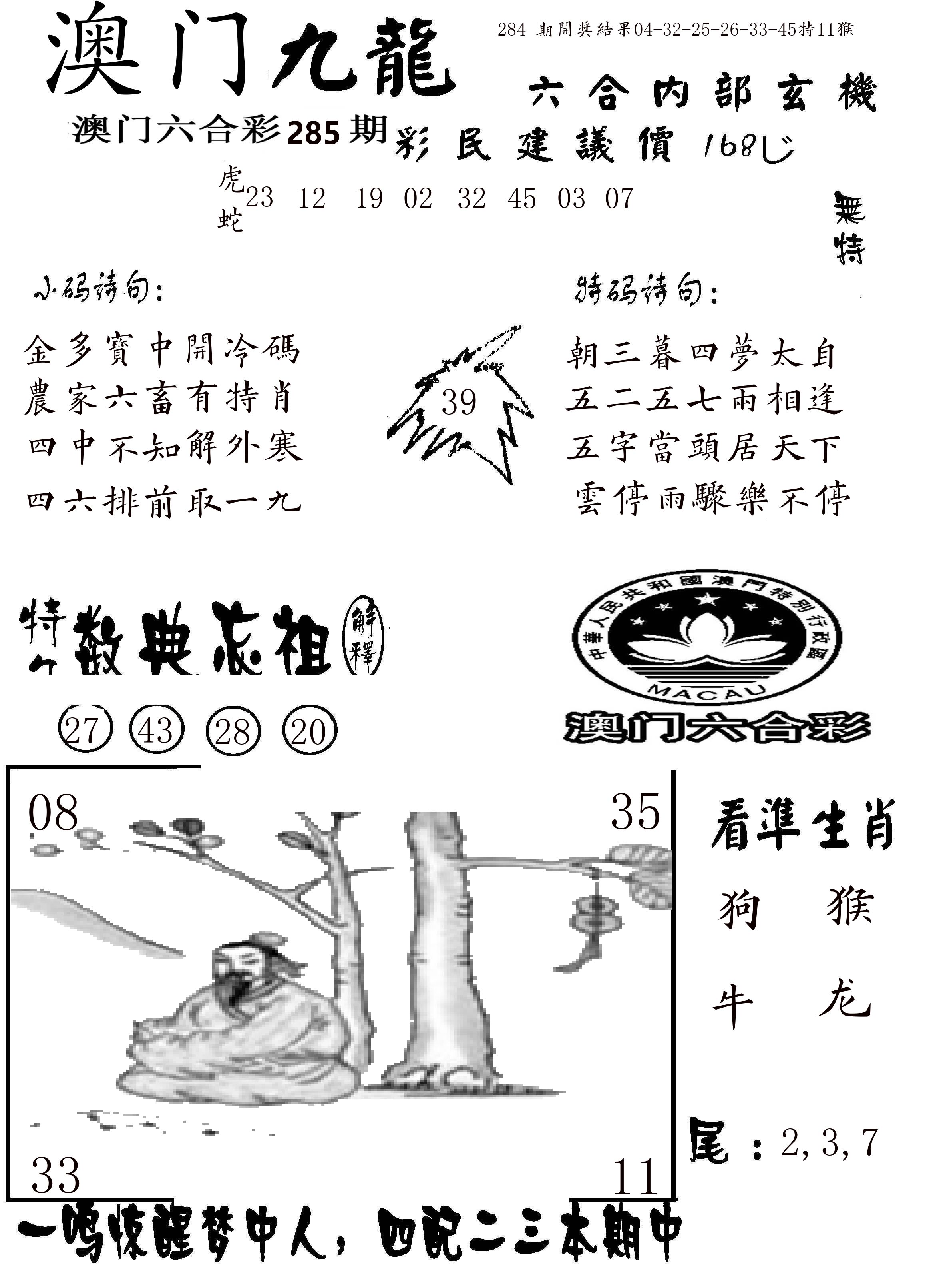 澳门传真1 第285期