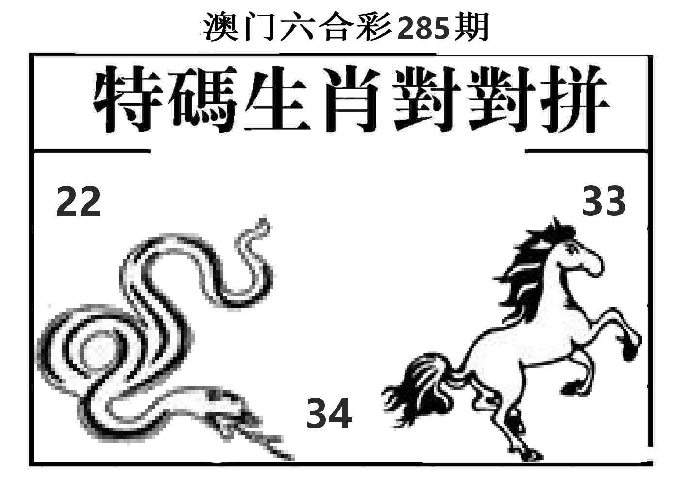 特码生肖对对拼 第285期