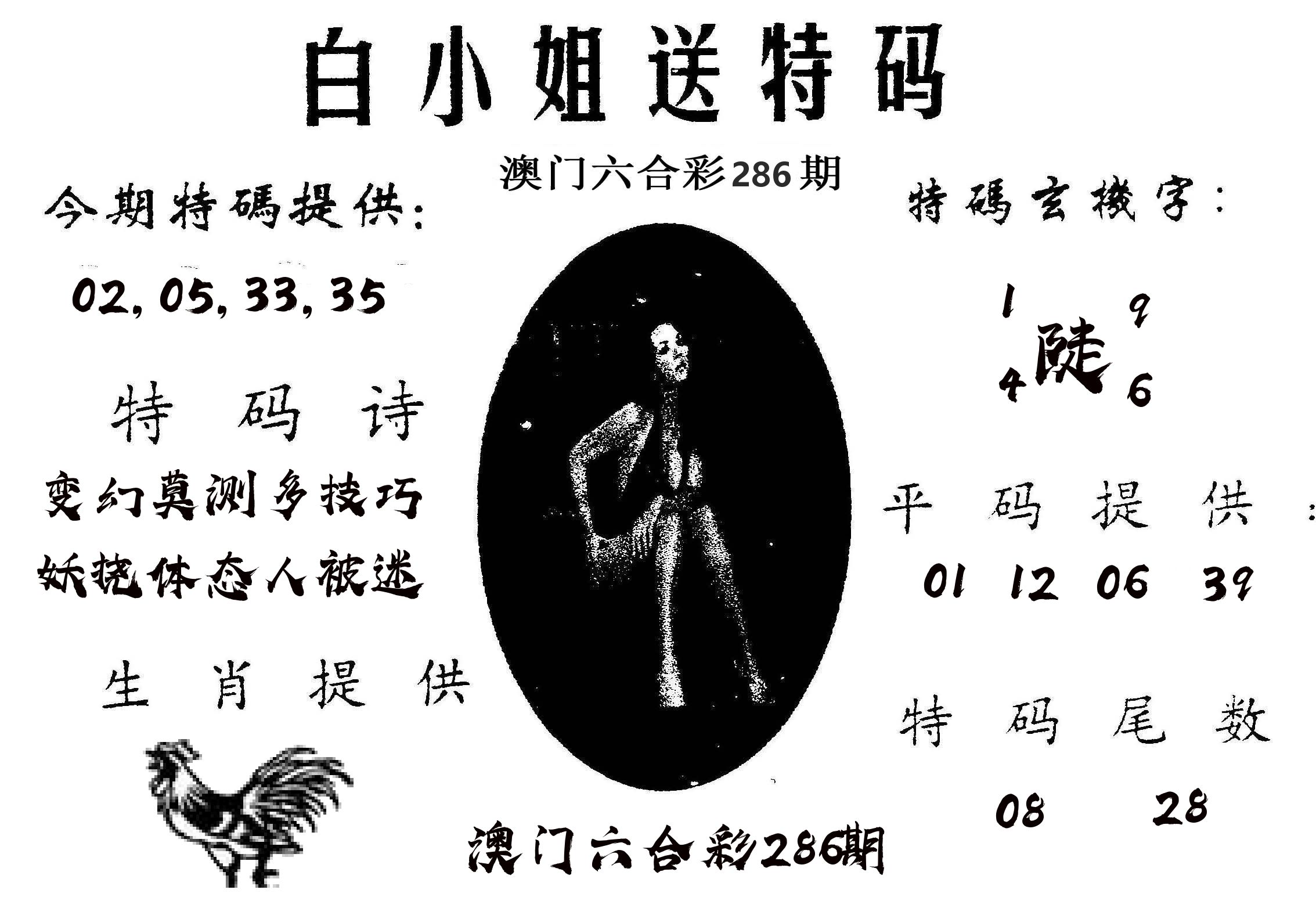 白姐送特 第286期