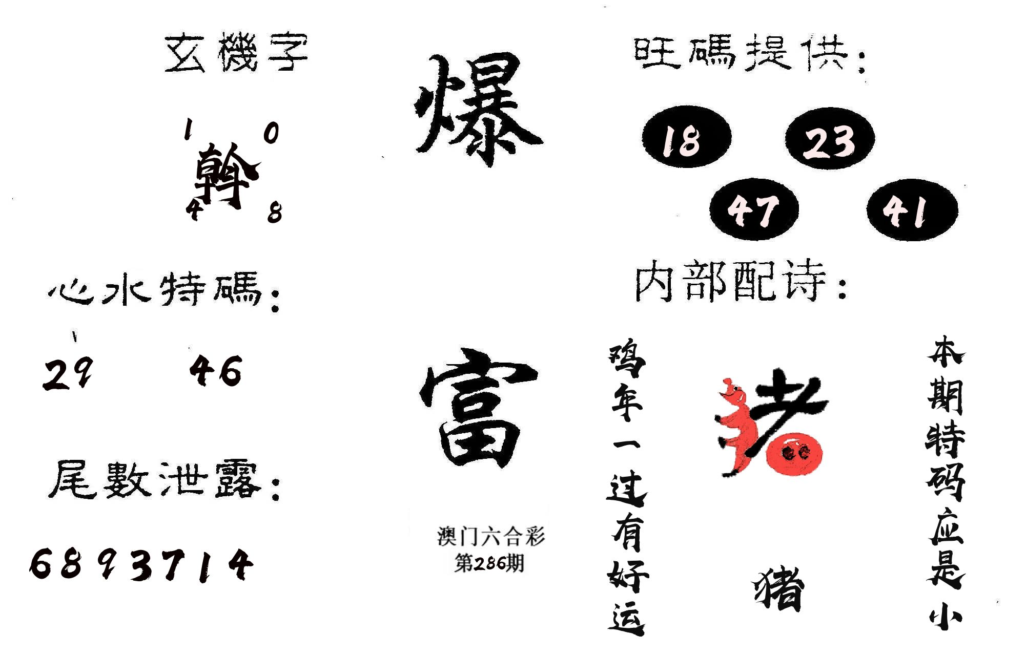 爆富 第286期