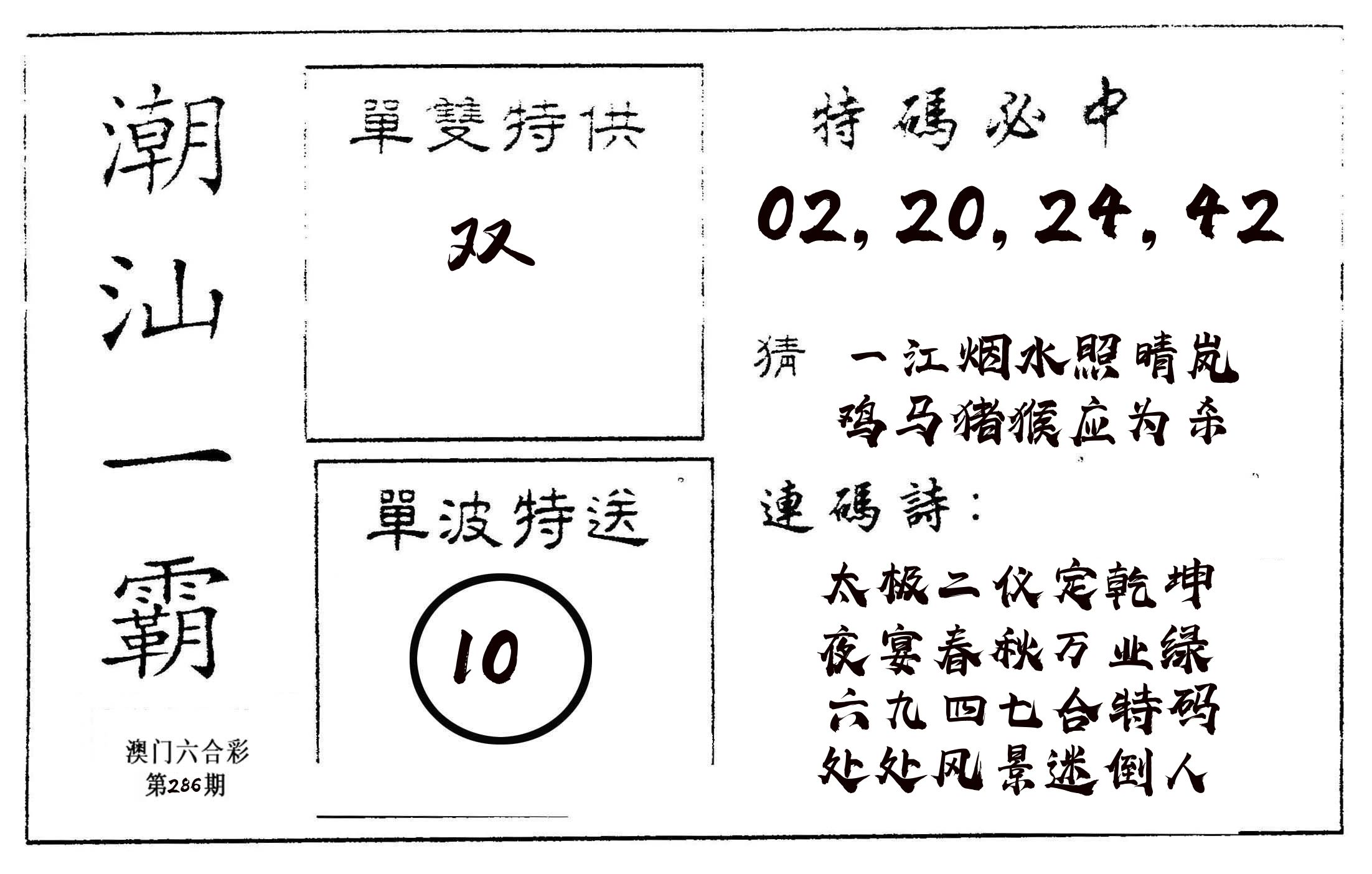 潮汕一霸A 第286期