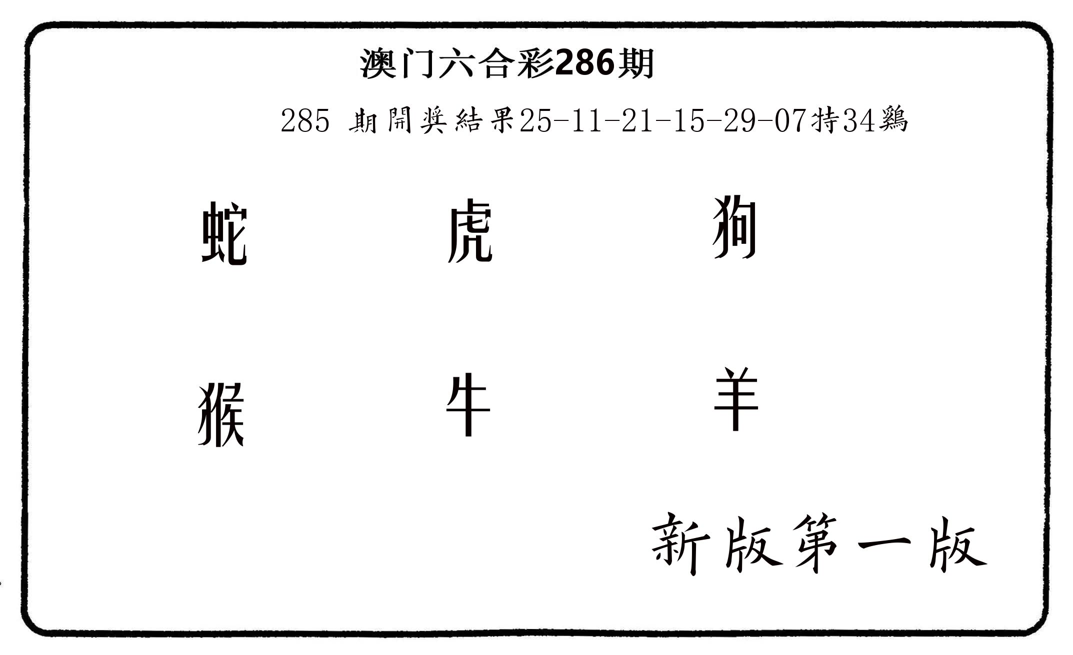 六肖中特 第286期