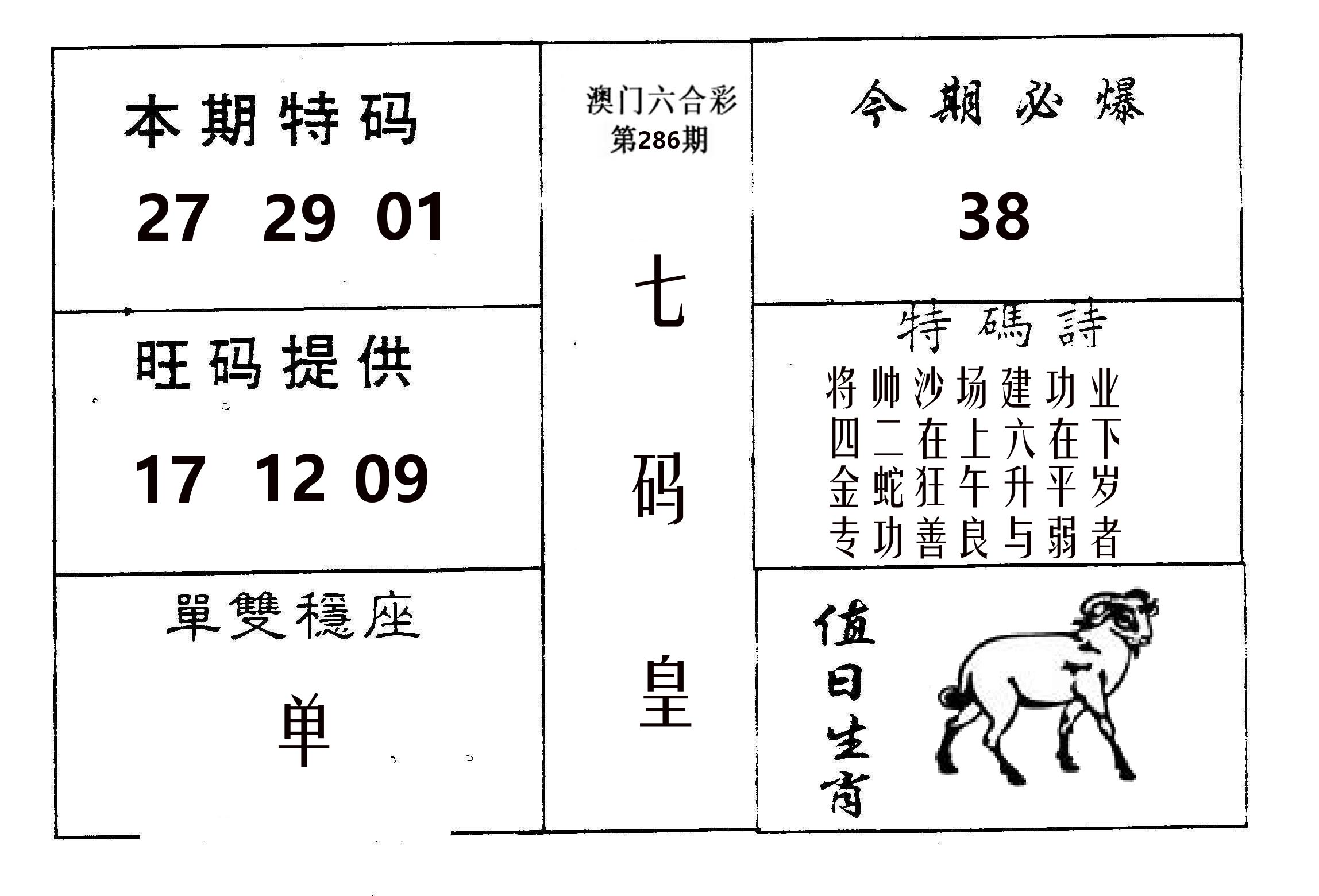 七码皇 第286期