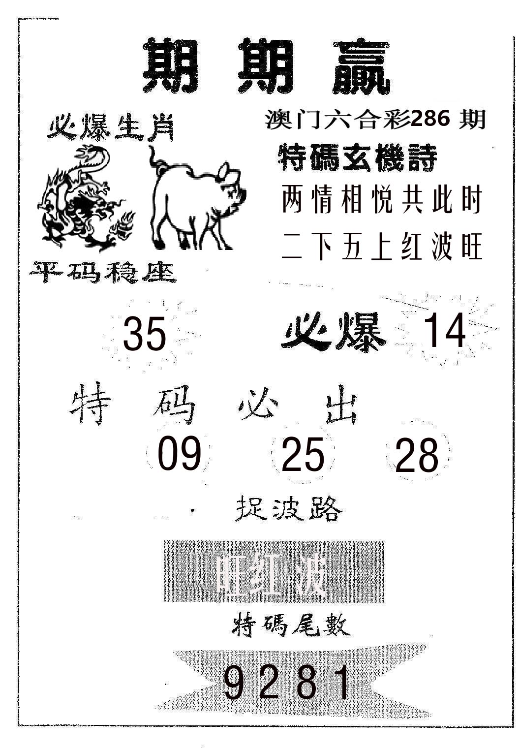 期期赢 第286期