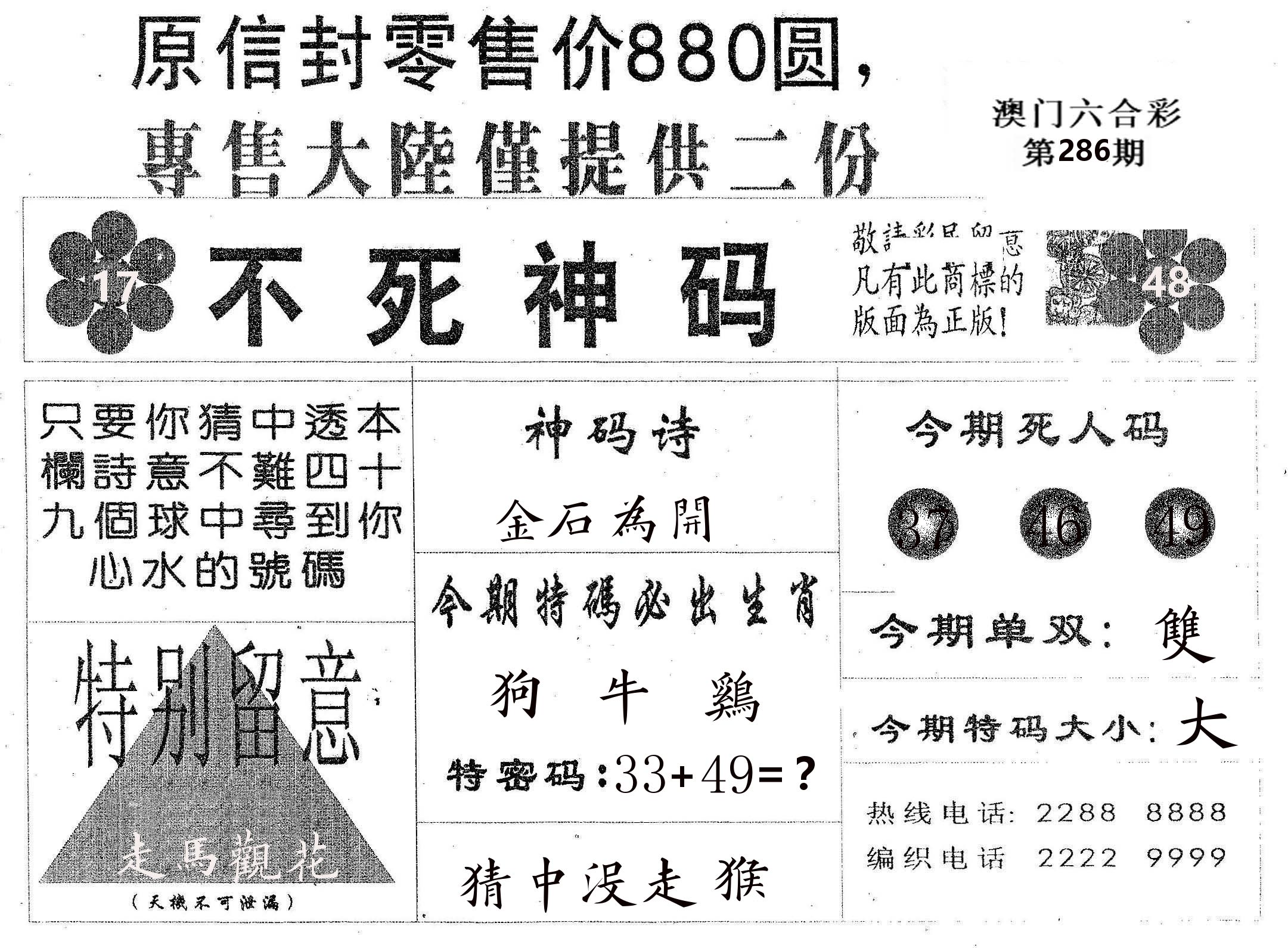 不死码B 第286期