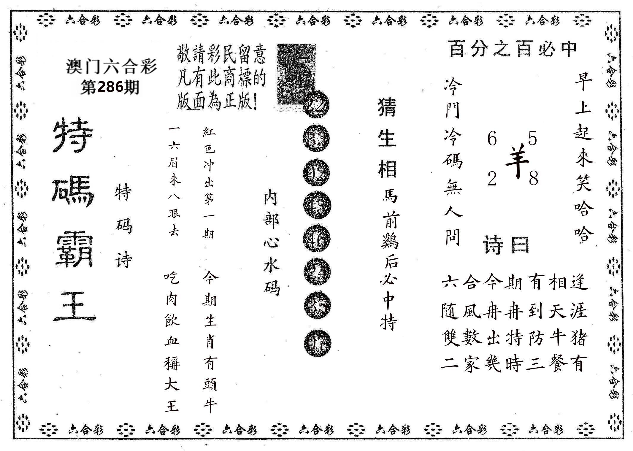 特码霸王A 第286期