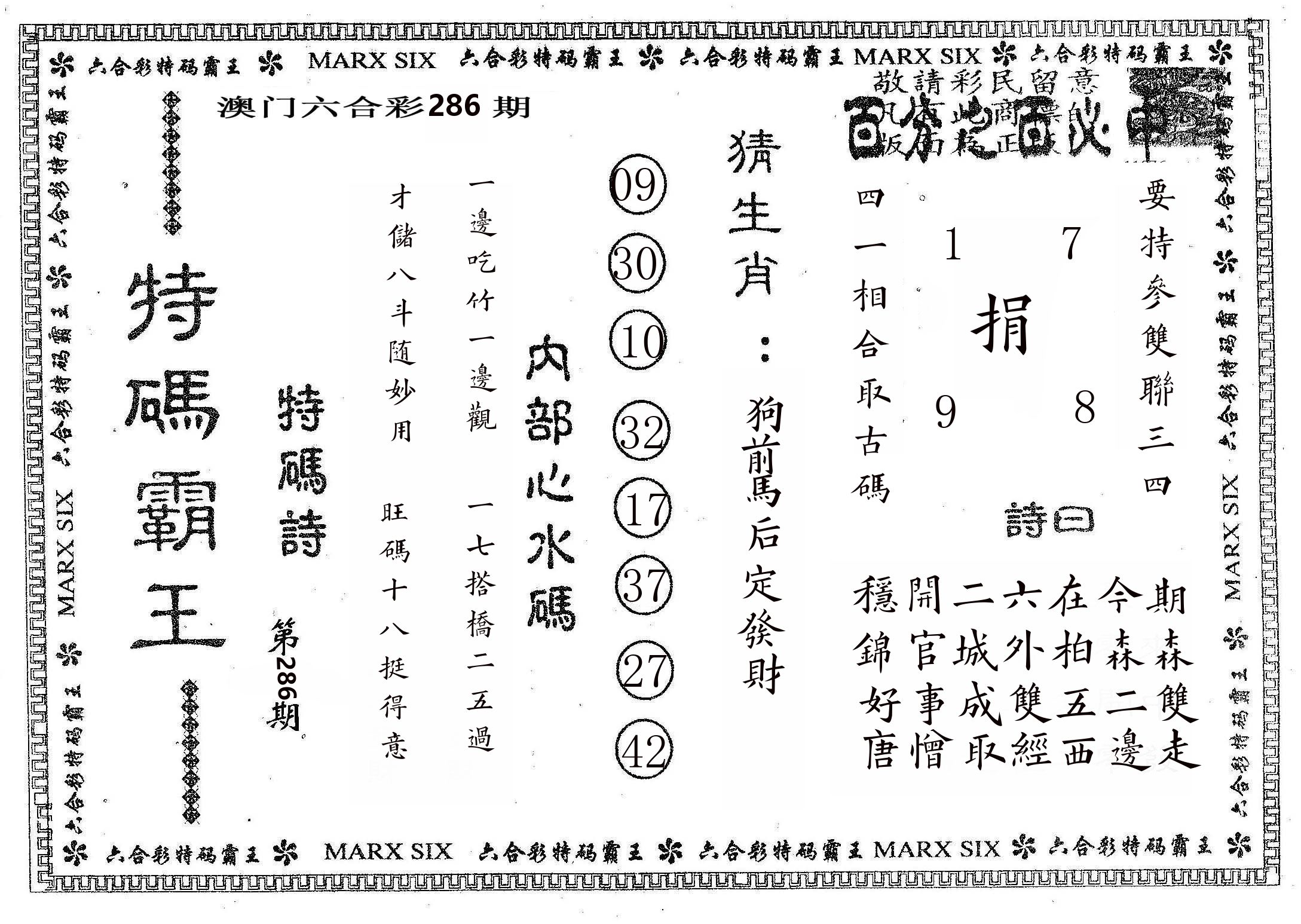 特码霸王B 第286期