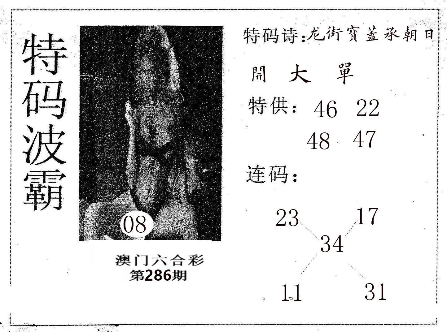 特码波霸 第286期
