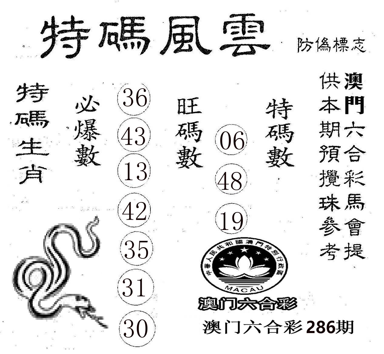 特码风云 第286期
