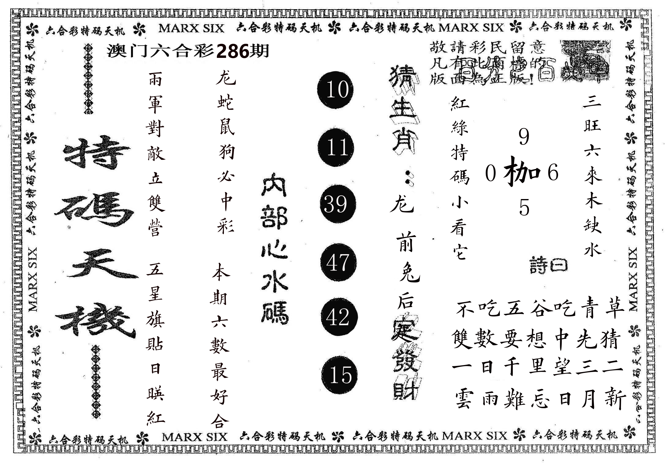 特码天机 第286期