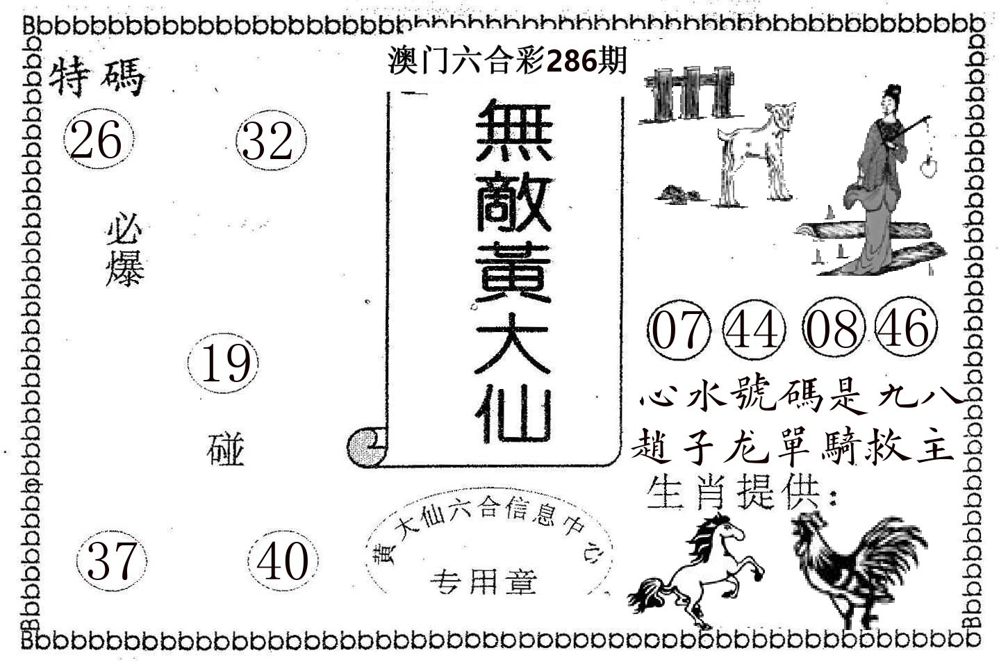 无敌黄大仙 第286期