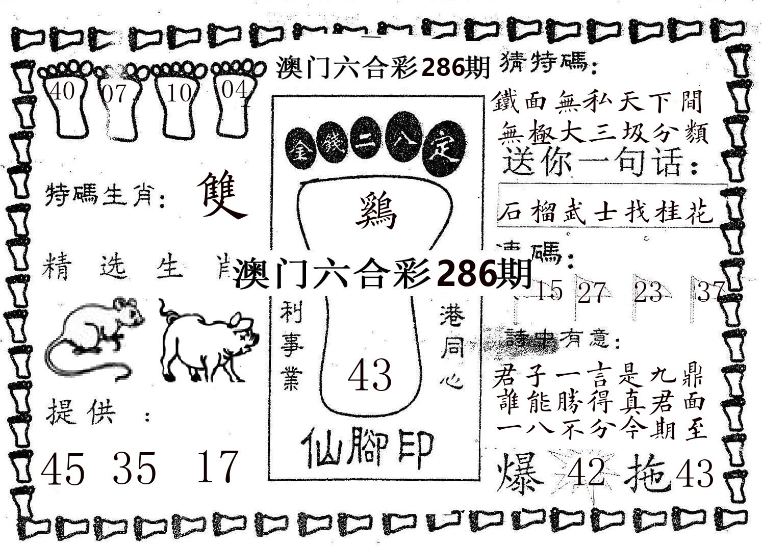 仙脚印 第286期