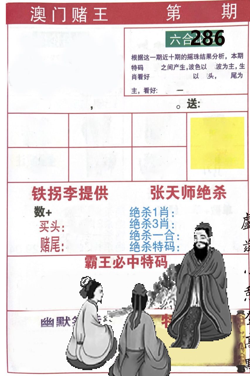 澳门堵王 第286期