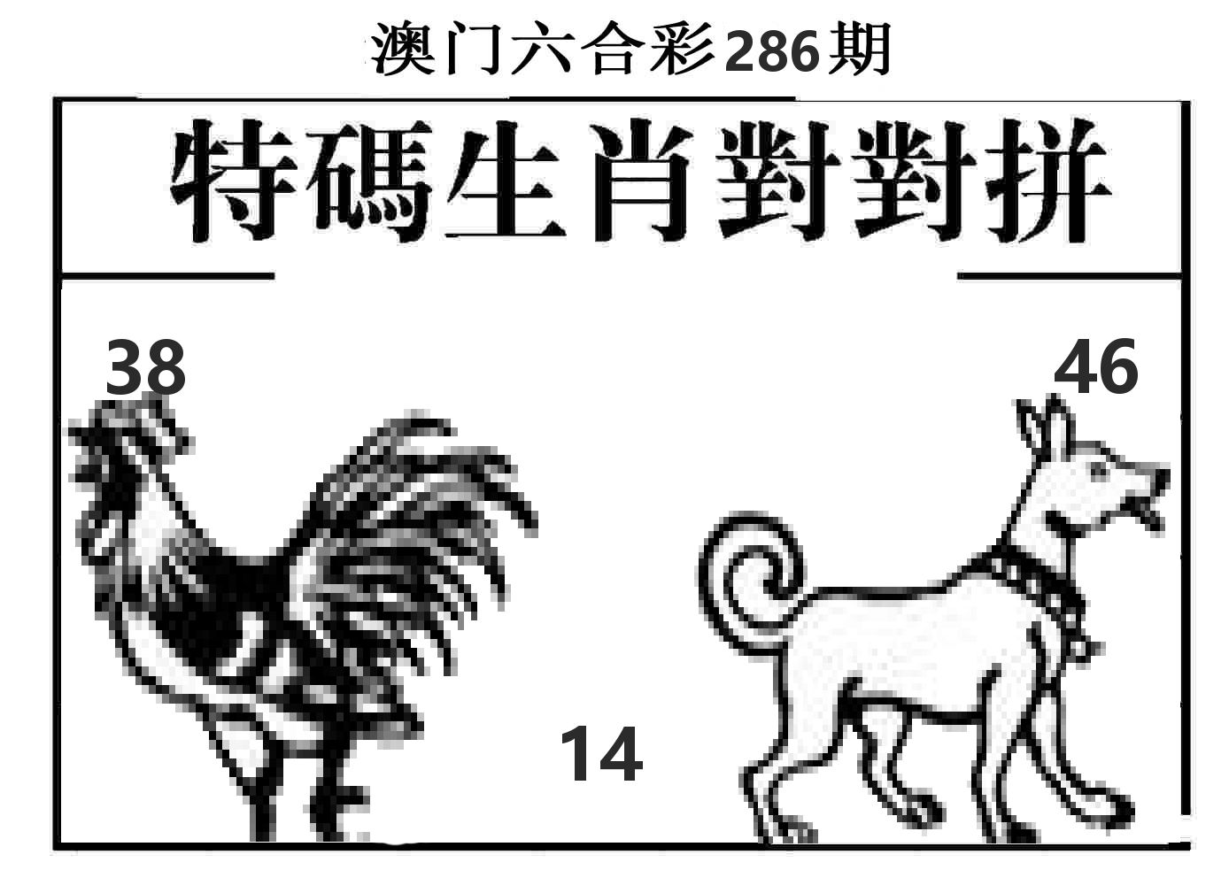 特码生肖对对拼 第286期