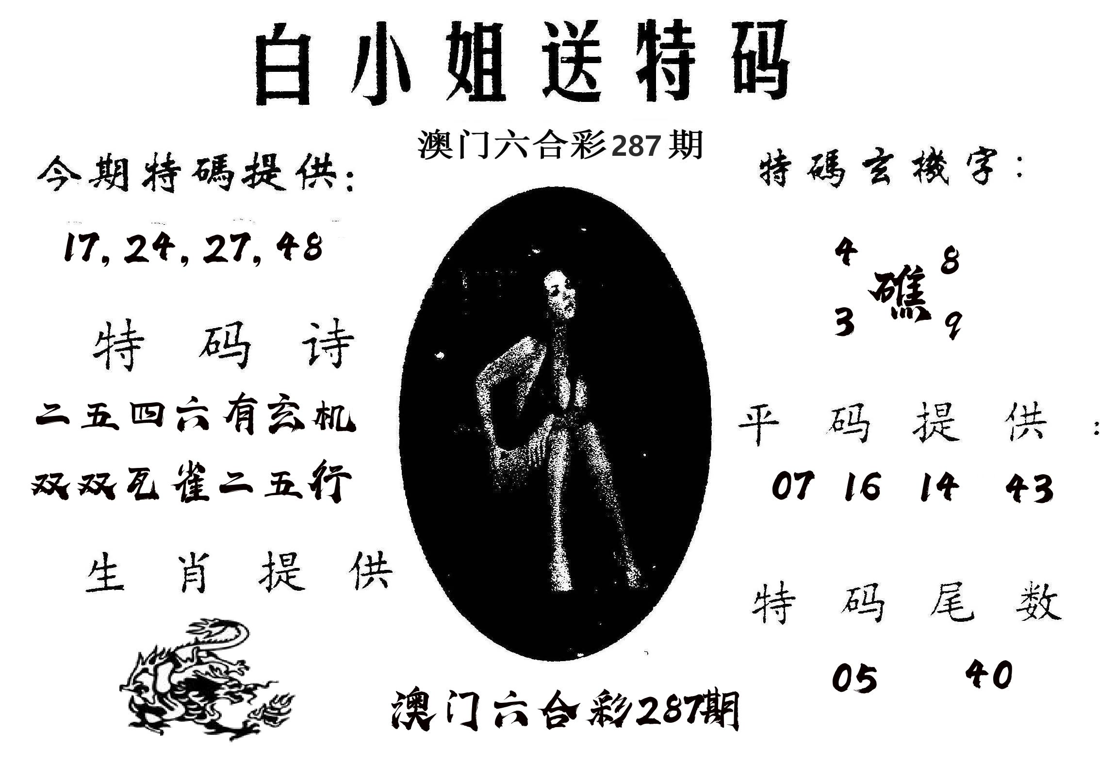 白姐送特 第287期