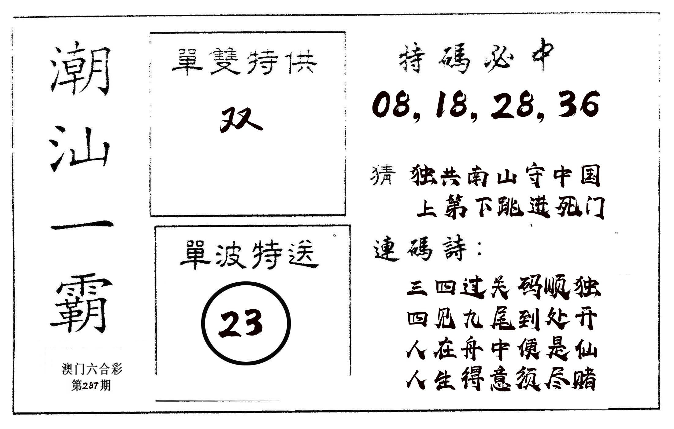 潮汕一霸A 第287期