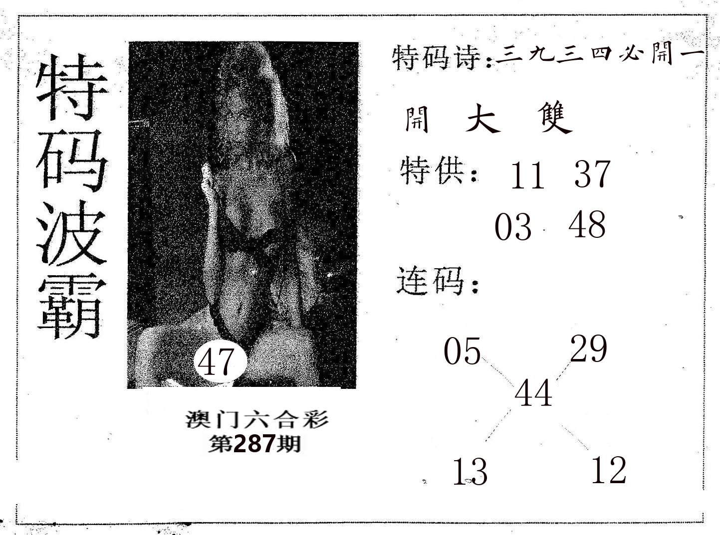 特码波霸 第287期