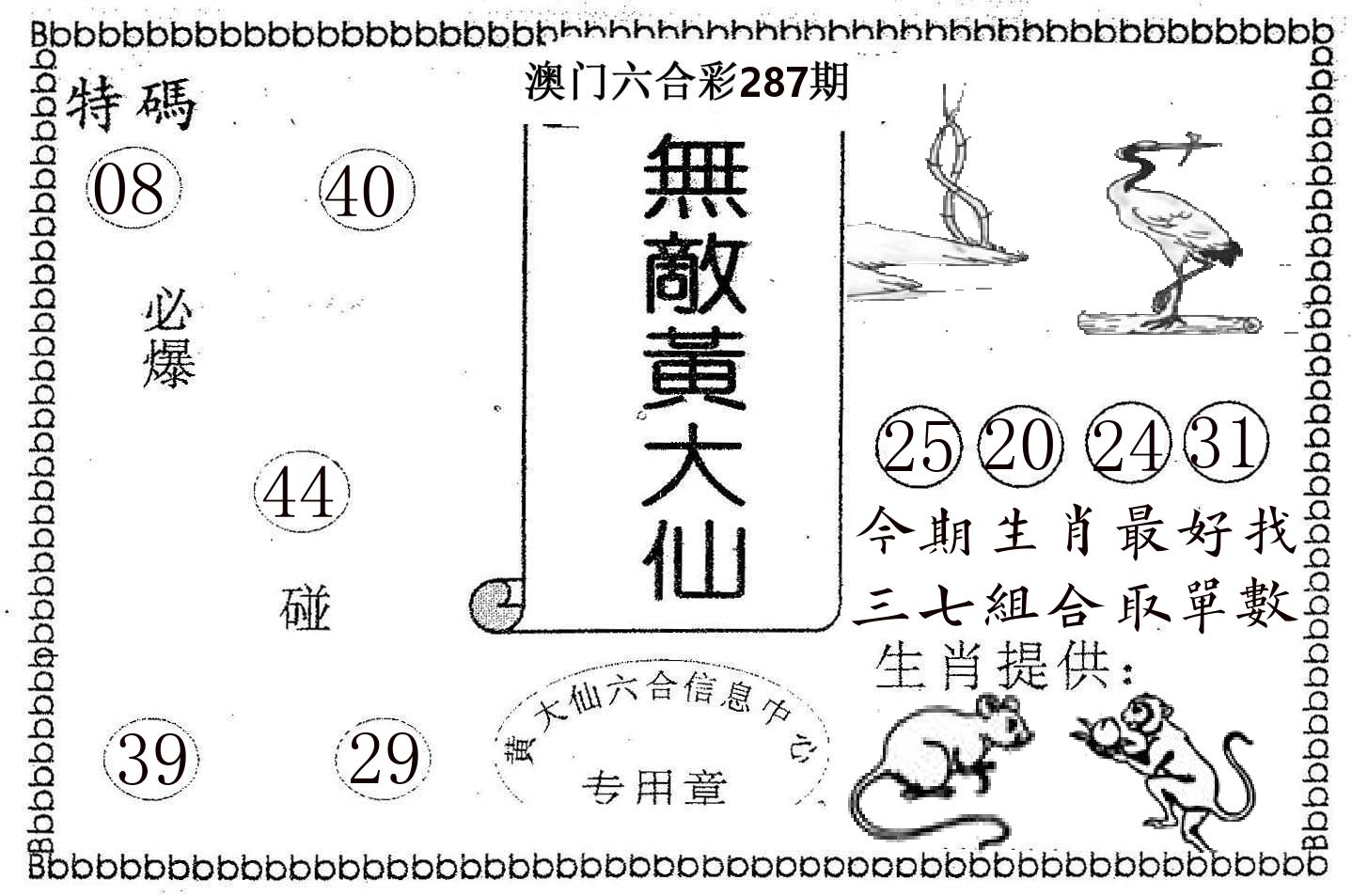 无敌黄大仙 第287期