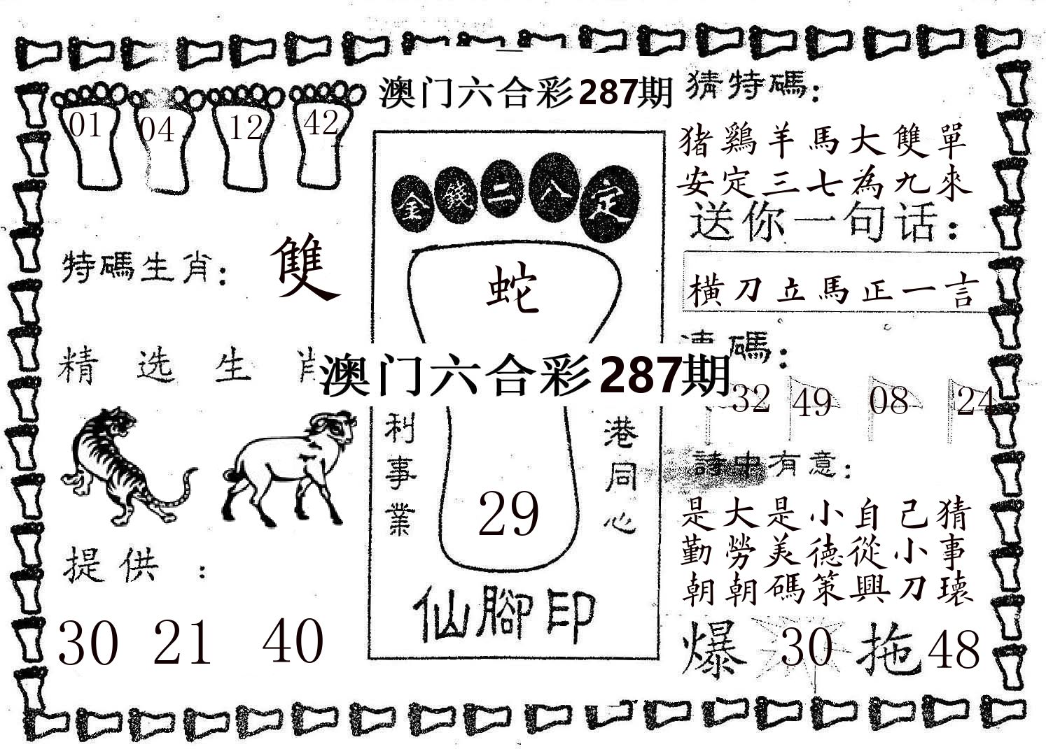 仙脚印 第287期