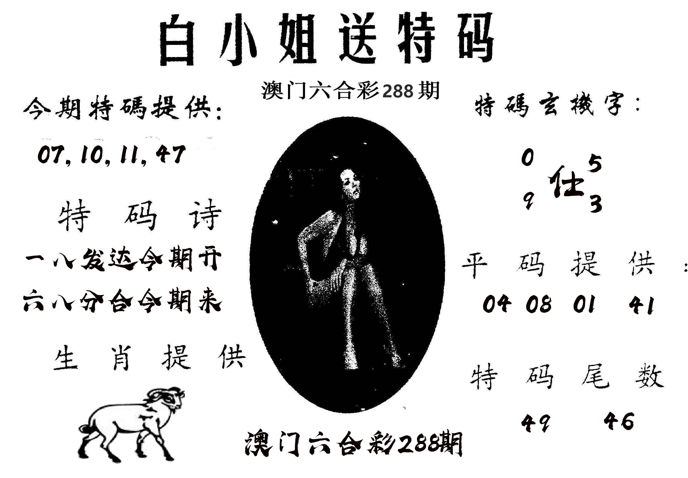 白姐送特 第288期