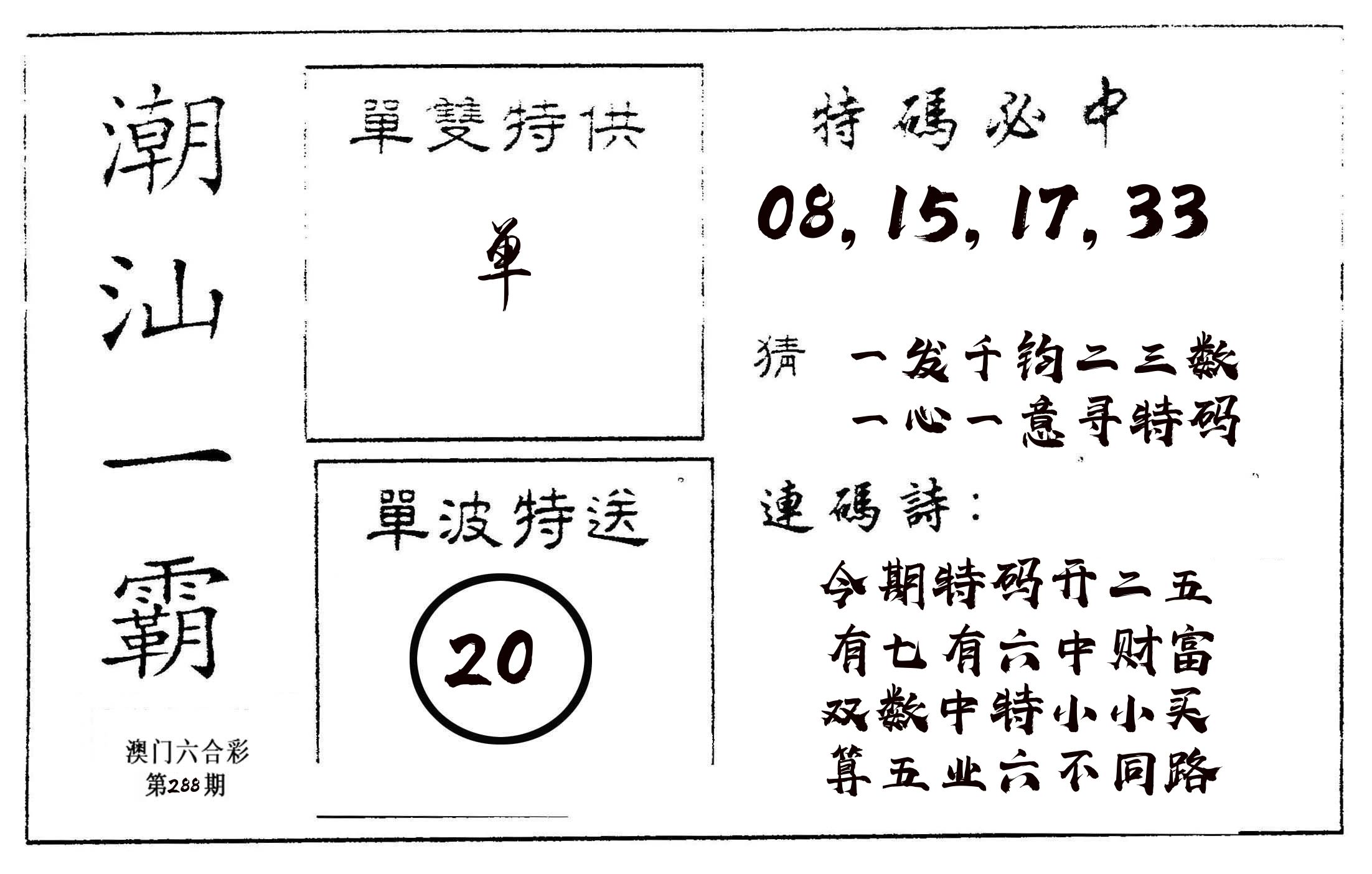 潮汕一霸A 第288期