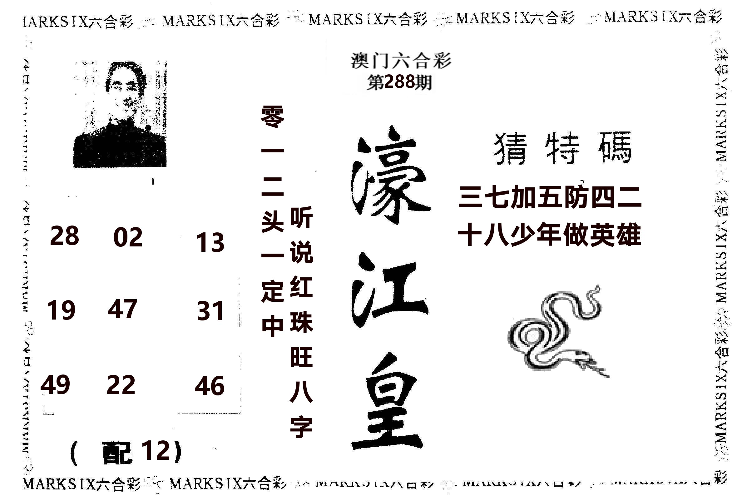 濠江皇 第288期