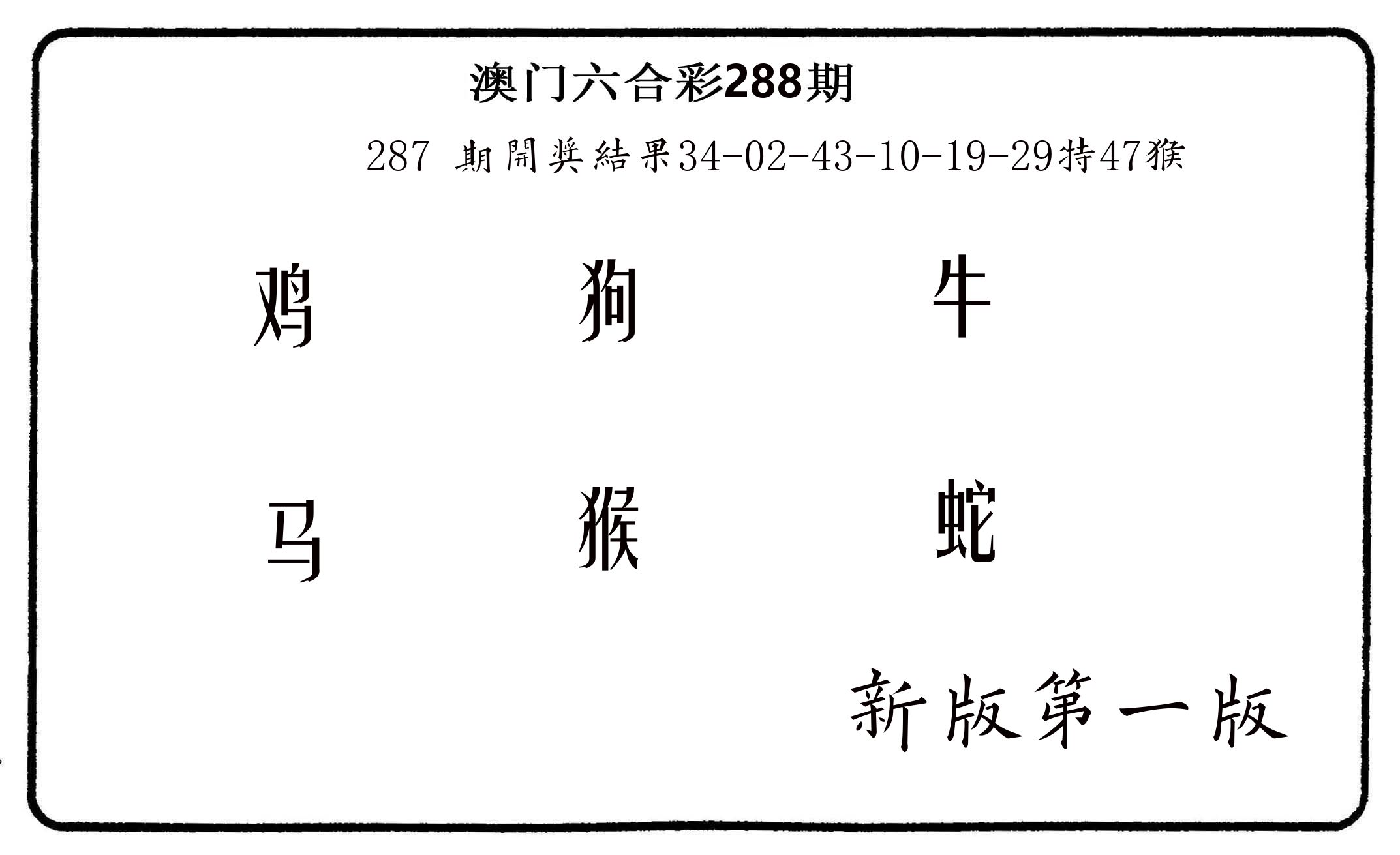 六肖中特 第288期