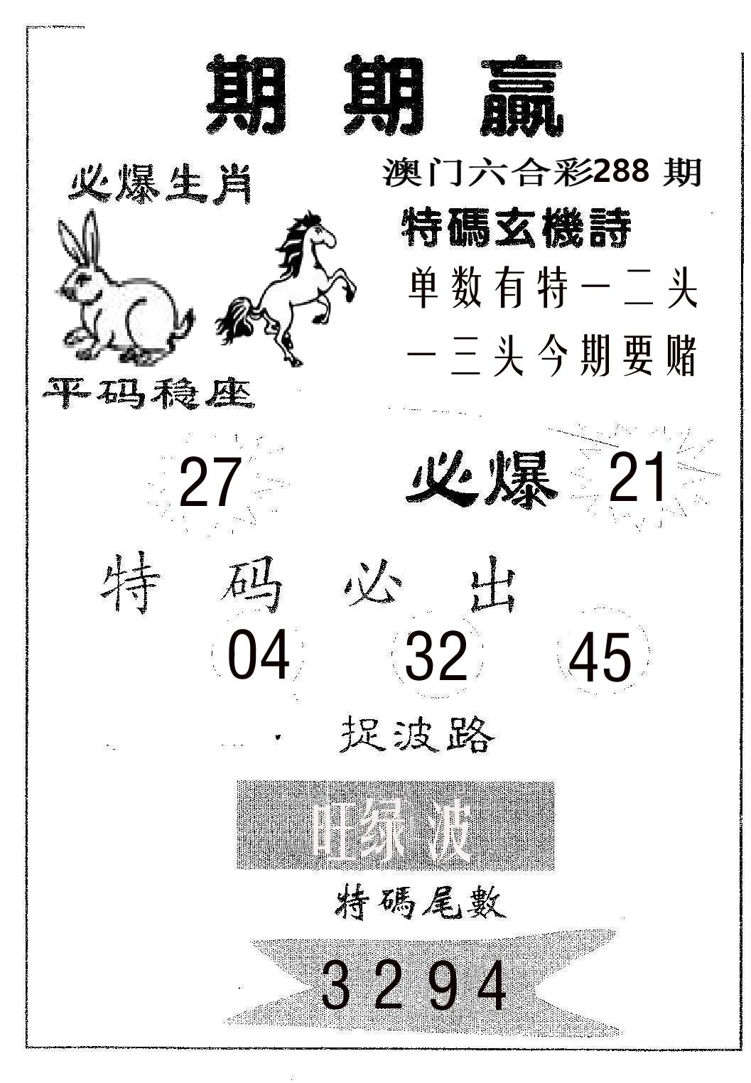 期期赢 第288期