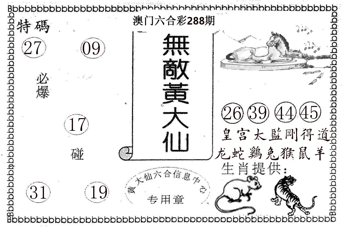 无敌黄大仙 第288期