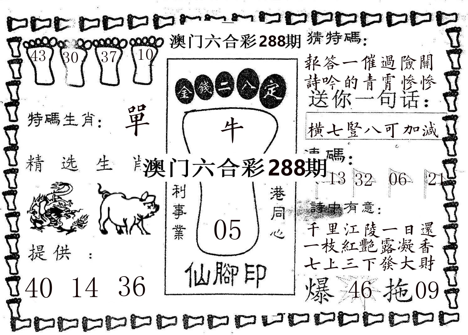 仙脚印 第288期
