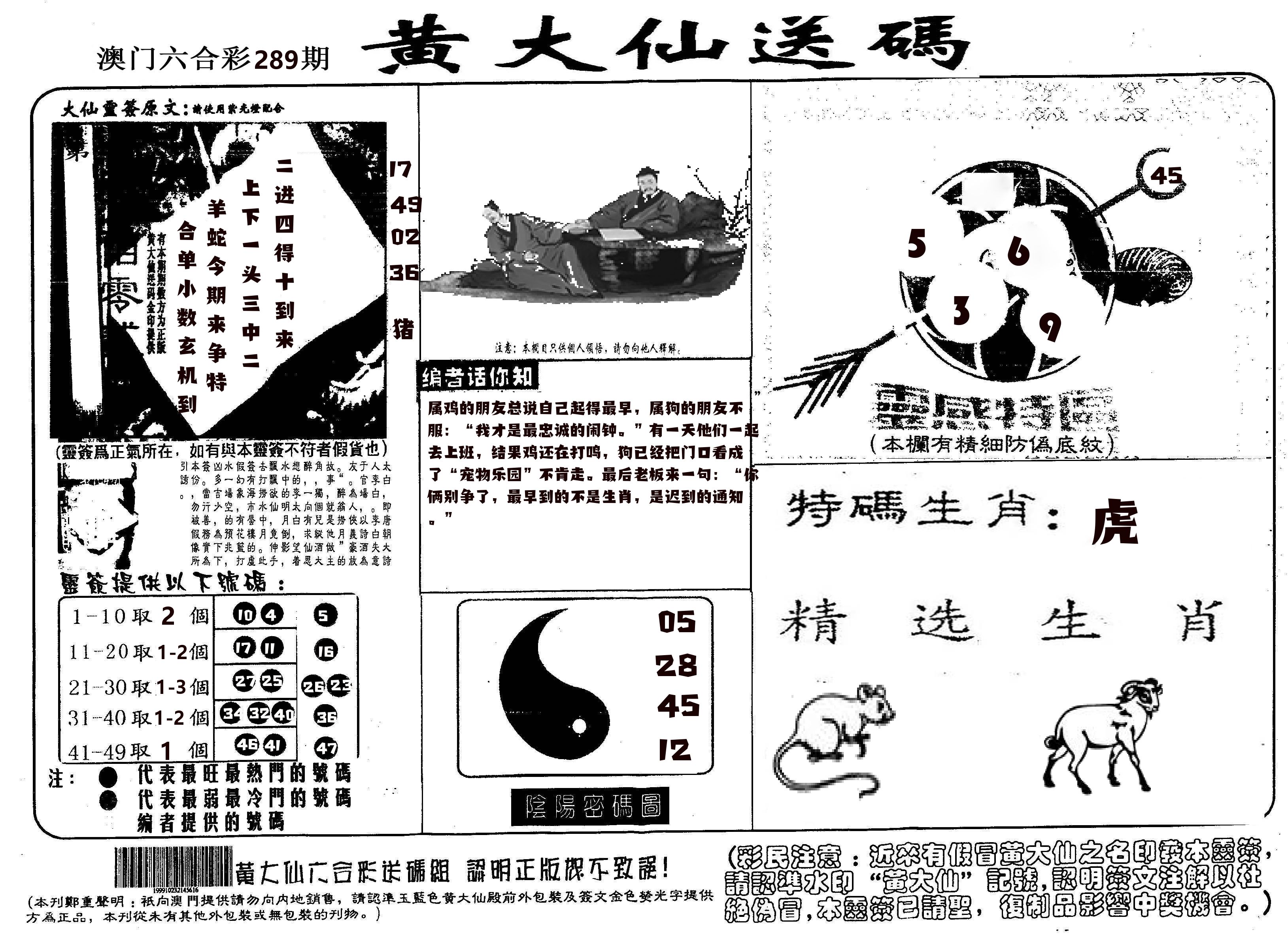 黄大仙射箭(信封) 第289期