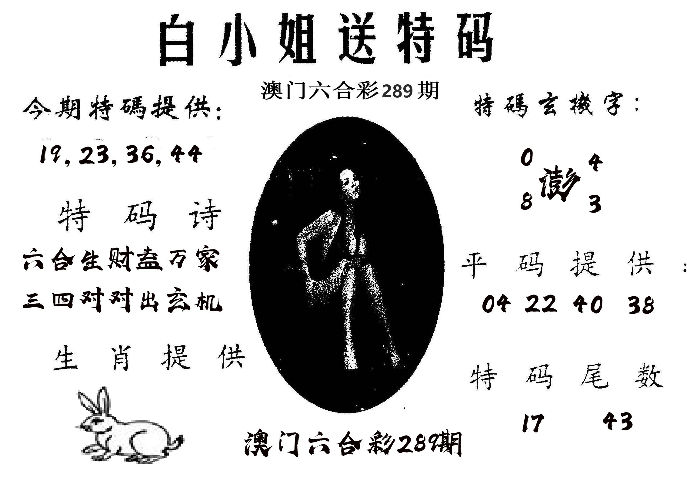 白姐送特 第289期